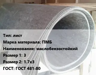 Паронит лист ПМБ маслобензостойкий 3х1.7х3 ГОСТ: ГОСТ 481-80